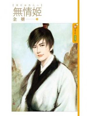 cover image of 無情姬【續引相思之二】